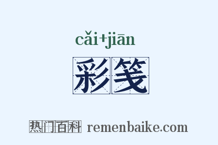 彩笺是什么意思的图片